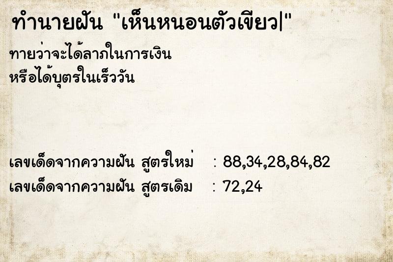 ทำนายฝันเห็นหนอนตัวเขียว| ทำนายฝันทำนายฝันเห็นหนอนตัวเขียว|